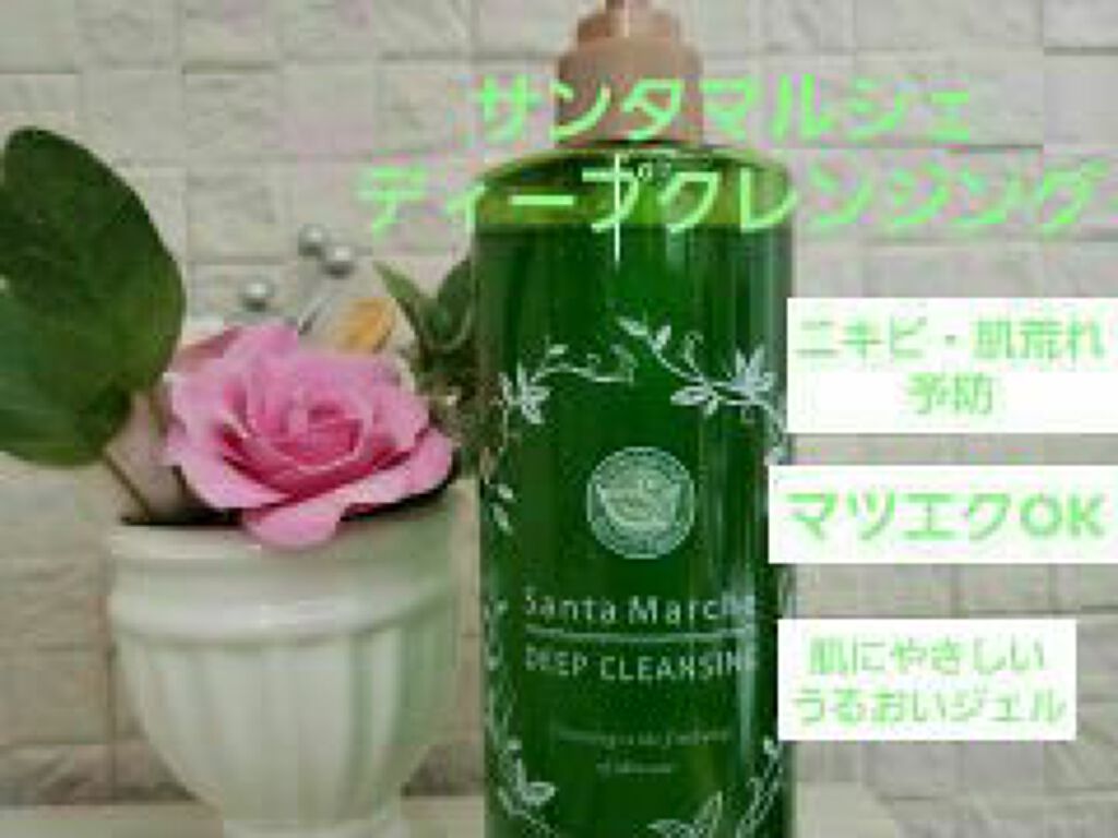 薬用ディープクレンジング/サンタマルシェ/クレンジングジェルを使ったクチコミ(1枚目)