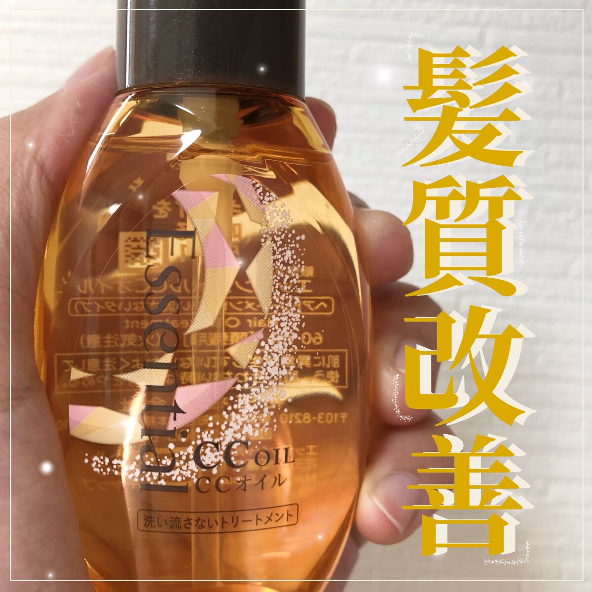 CCオイル/エッセンシャル/ヘアオイルを使ったクチコミ（1枚目）