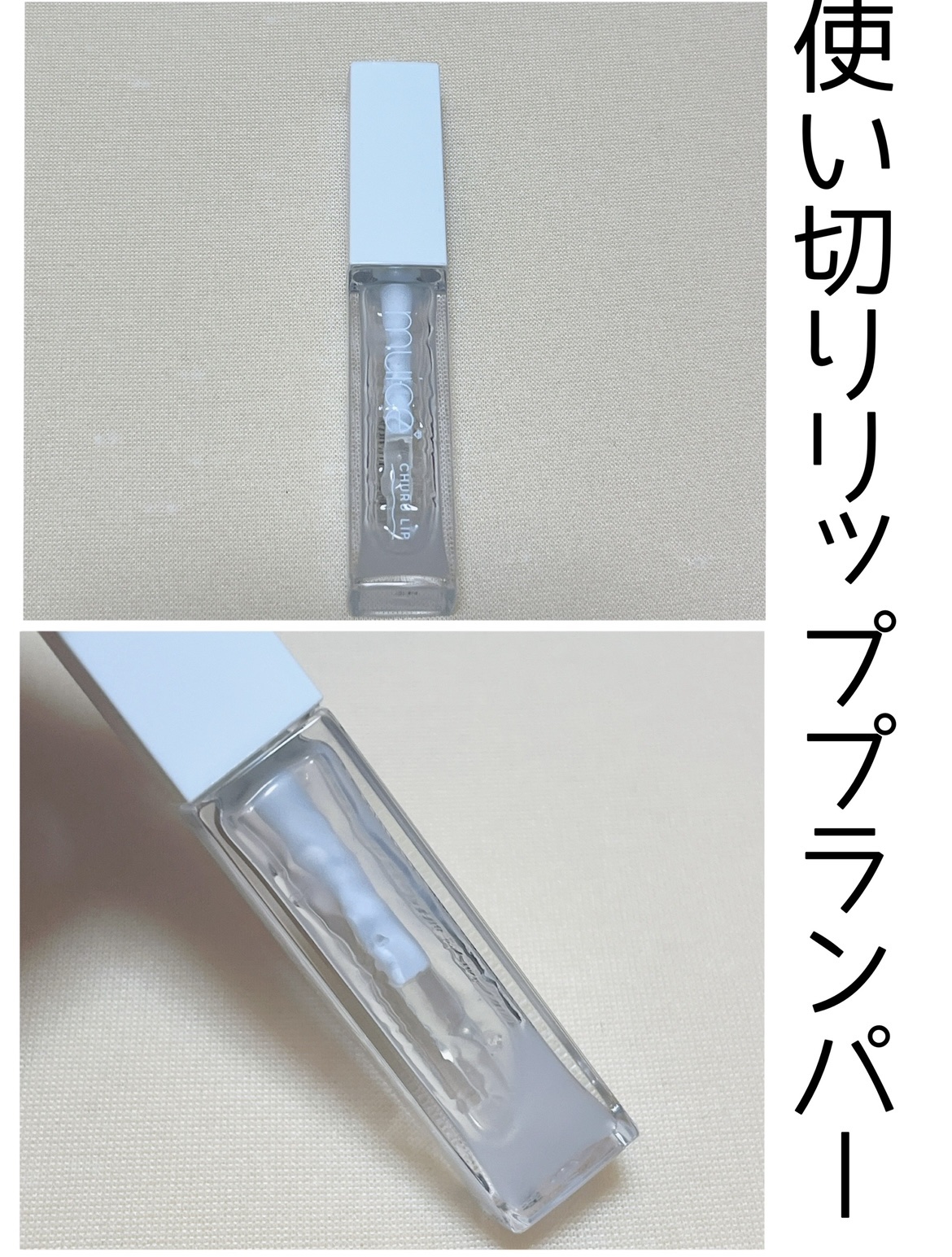 ちゅるリップランパー/muice/リッププランパーを使ったクチコミ（1枚目）