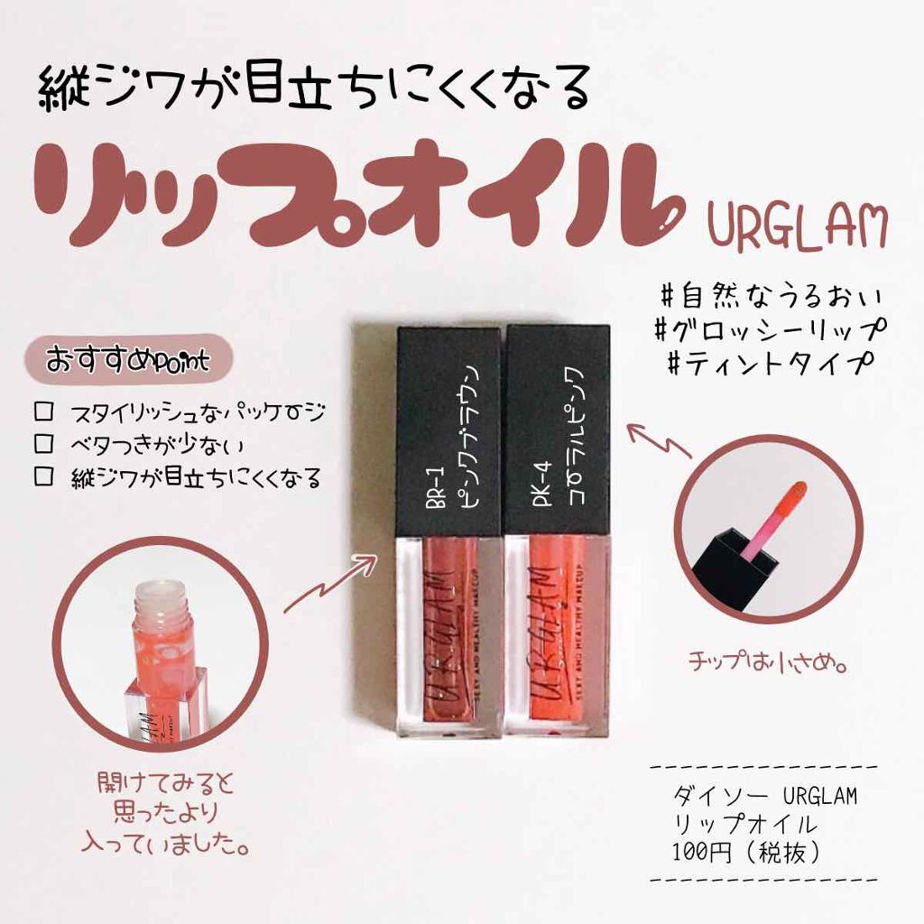UR GLAM LIP OIL/U R GLAM/リップグロスを使ったクチコミ(1枚目)