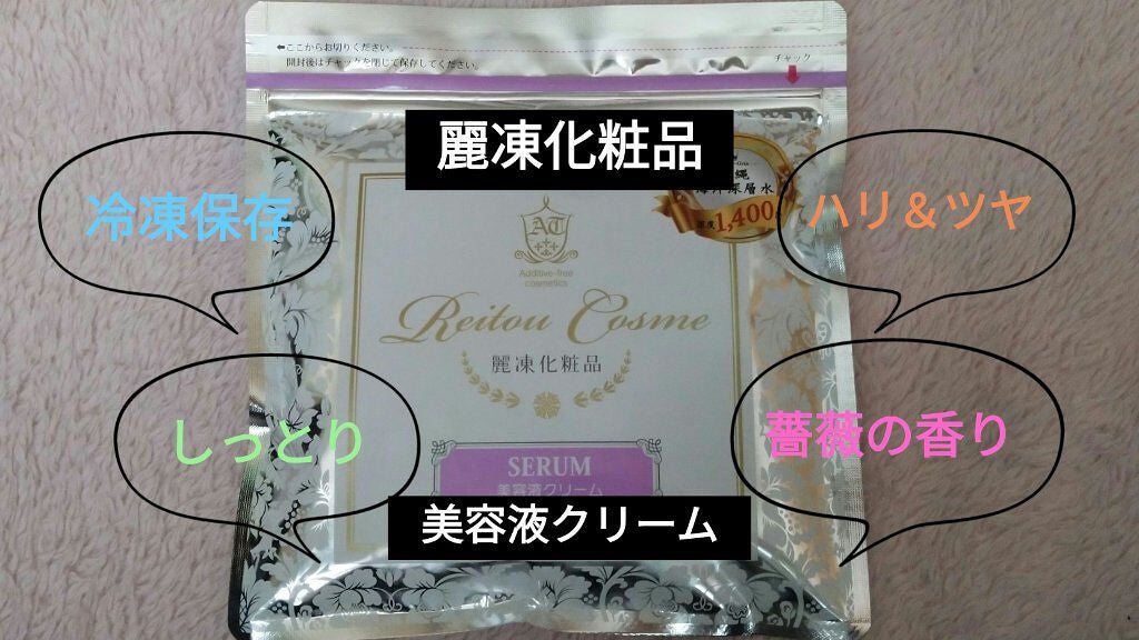 美容液クリーム/麗凍化粧品/フェイスクリームを使ったクチコミ(1枚目)