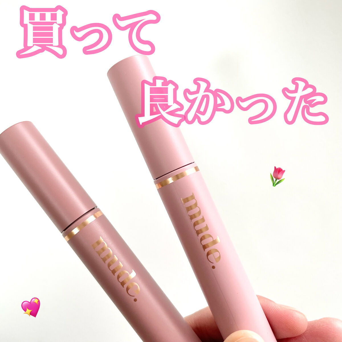 MD インスパイアロングラッシュ カーリングマスカラ/mude./マスカラを使ったクチコミ（1枚目）