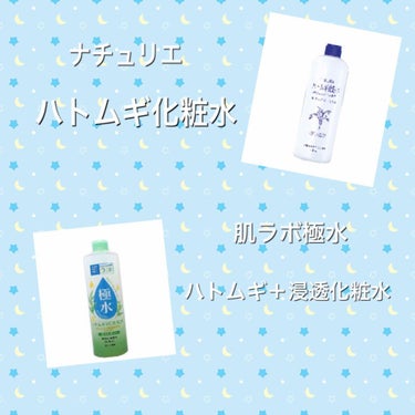 極水ハトムギ+浸透化粧水/肌ラボ/化粧水を使ったクチコミ（2枚目）