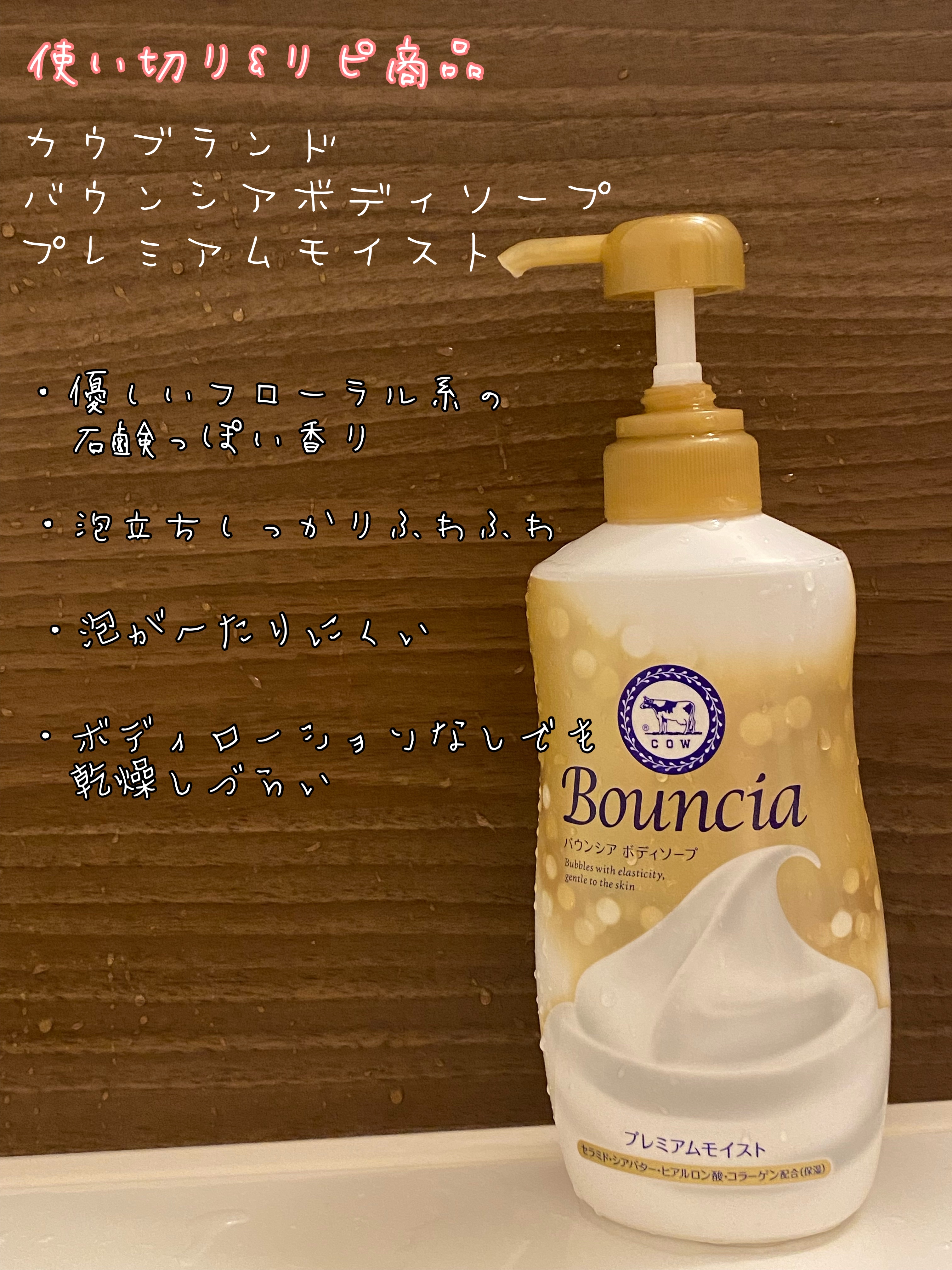 バウンシア ボディソープ プレミアムモイスト＜しっとりタイプ＞/Bouncia/ボディソープを使ったクチコミ（1枚目）