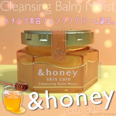 &honey クレンジングバーム モイスト/&honey/クレンジングバームを使ったクチコミ（1枚目）