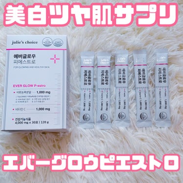 julie's choice エバーグロウピエストロのクチコミ「💄話題の美白ツヤ肌サプリ💖💄



julie's choice
エバーグロウピエストロ
4g.....」（1枚目）