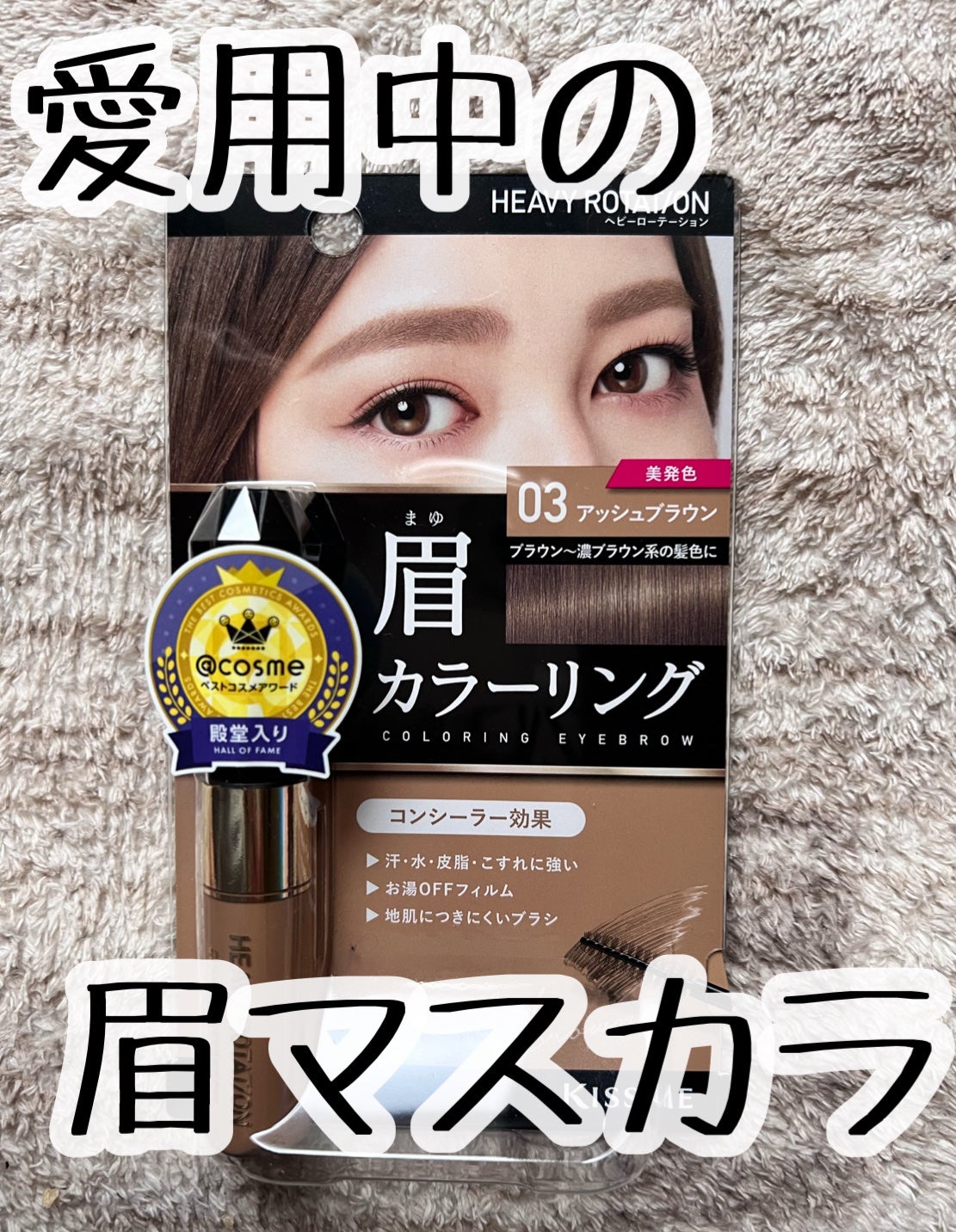 カラーリングアイブロウ/ヘビーローテーション/眉マスカラを使ったクチコミ(1枚目)