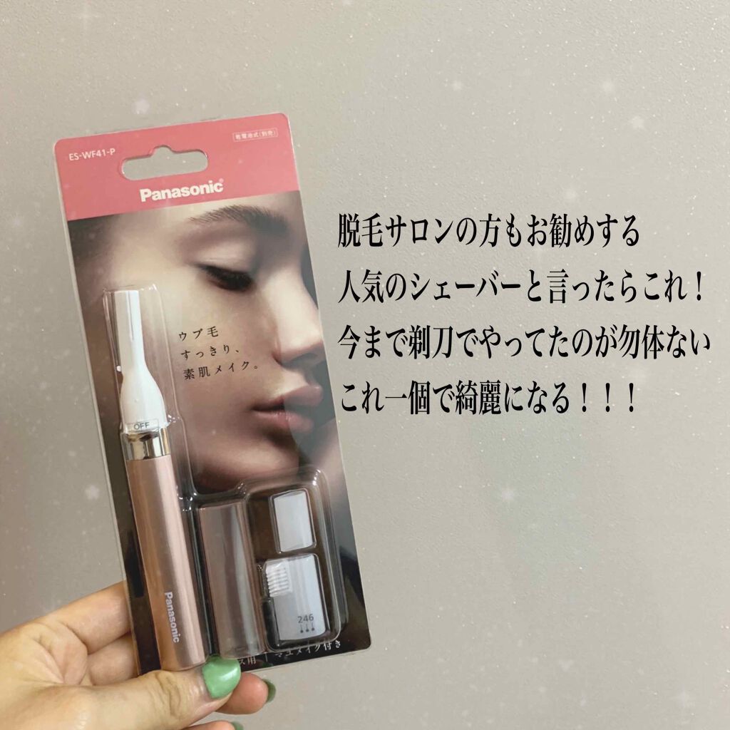 フェリエ フェイス用 ES-WF41/Panasonic/シェーバーを使ったクチコミ（1枚目）
