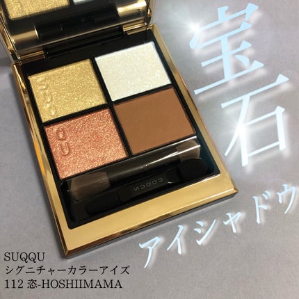 シグニチャー カラー アイズ/SUQQU/アイシャドウパレットを使ったクチコミ(1枚目)