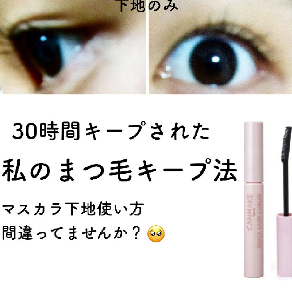 クイックラッシュカーラー/キャンメイク/マスカラ下地を使ったクチコミ（1枚目）