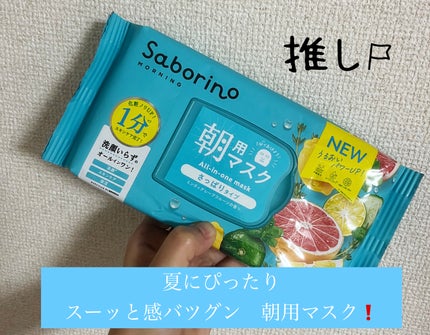 目ざまシート 爽やか果実のすっきりタイプ N/サボリーノ/シートマスク・パックを使ったクチコミ(1枚目)