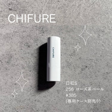 えり💄(投稿ある方フォロバ100🩷) on LIPS 「..CHIFURE口紅S256ローズ系パール¥385(ケース別..」（1枚目）