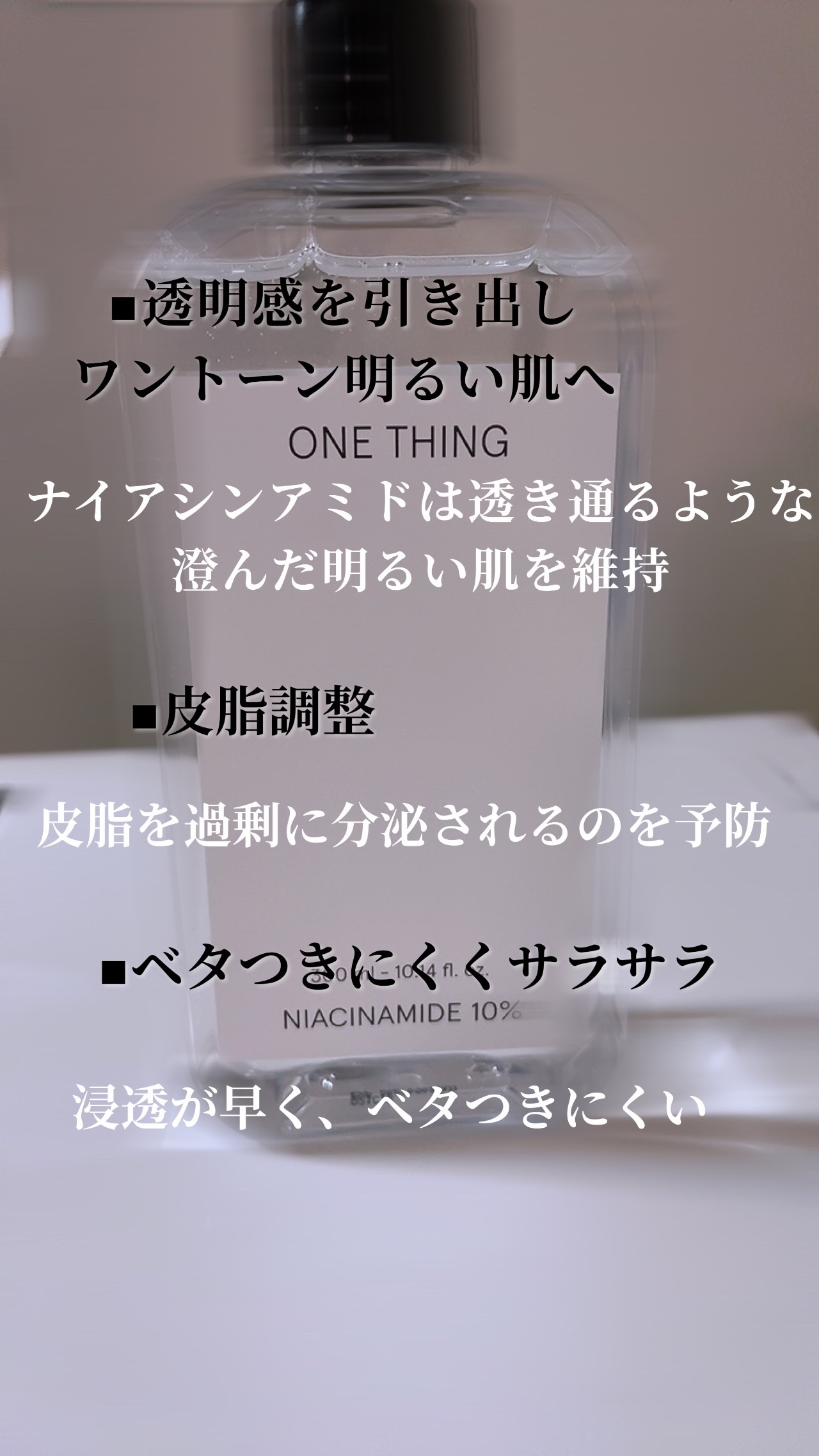 ナイアシンアミド化粧水/ONE THING/化粧水を使ったクチコミ（2枚目）