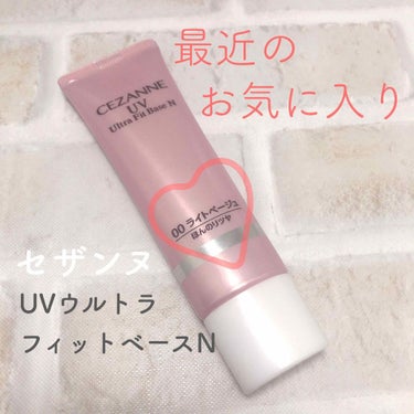 私の最近の激推し下地🙋‍♀️💓💓


セザンヌ
UVウルトラフィットベースN
00 ライトベージュ
￥734(税込)


私が最近毎日使用している下地です！


こちらのUVウルトラフィットベースN、
