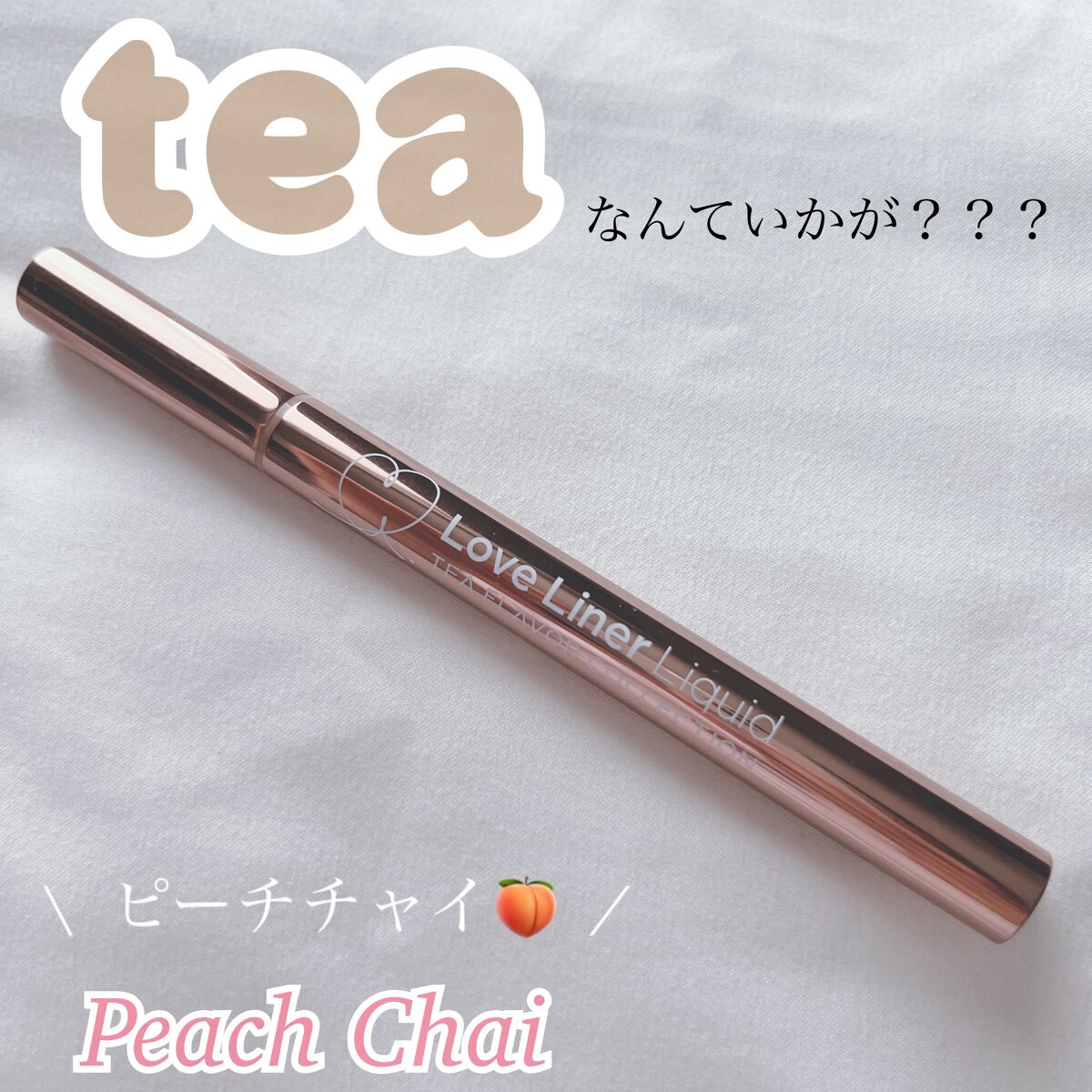 リキッドアイライナーR4 ティーフレーバーコレクション/ラブ・ライナー/リキッドアイライナーを使ったクチコミ(1枚目)