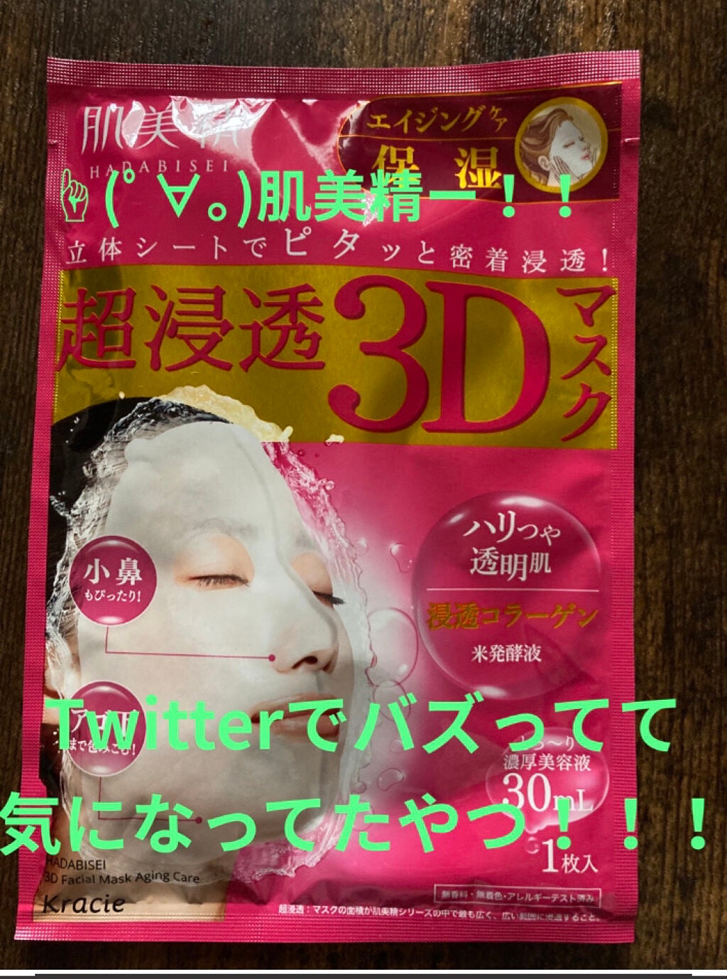 超浸透3Dマスクエイジングケア (保湿)/肌美精/シートマスク・パックを使ったクチコミ(4枚目)