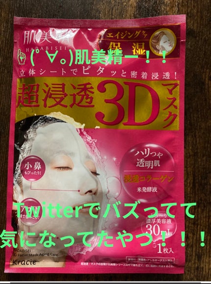 超浸透3Dマスクエイジングケア (保湿)/肌美精/シートマスク・パックを使ったクチコミ(4枚目)