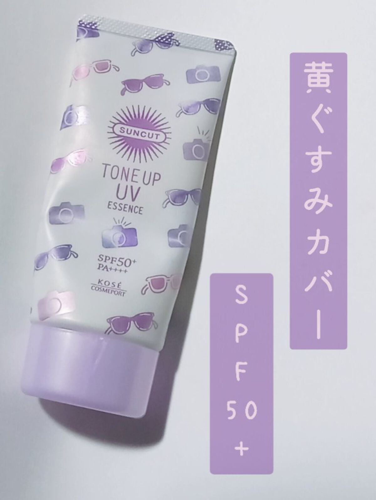 トーンアップUV エッセンス/サンカット®/日焼け止めローションを使ったクチコミ（1枚目）