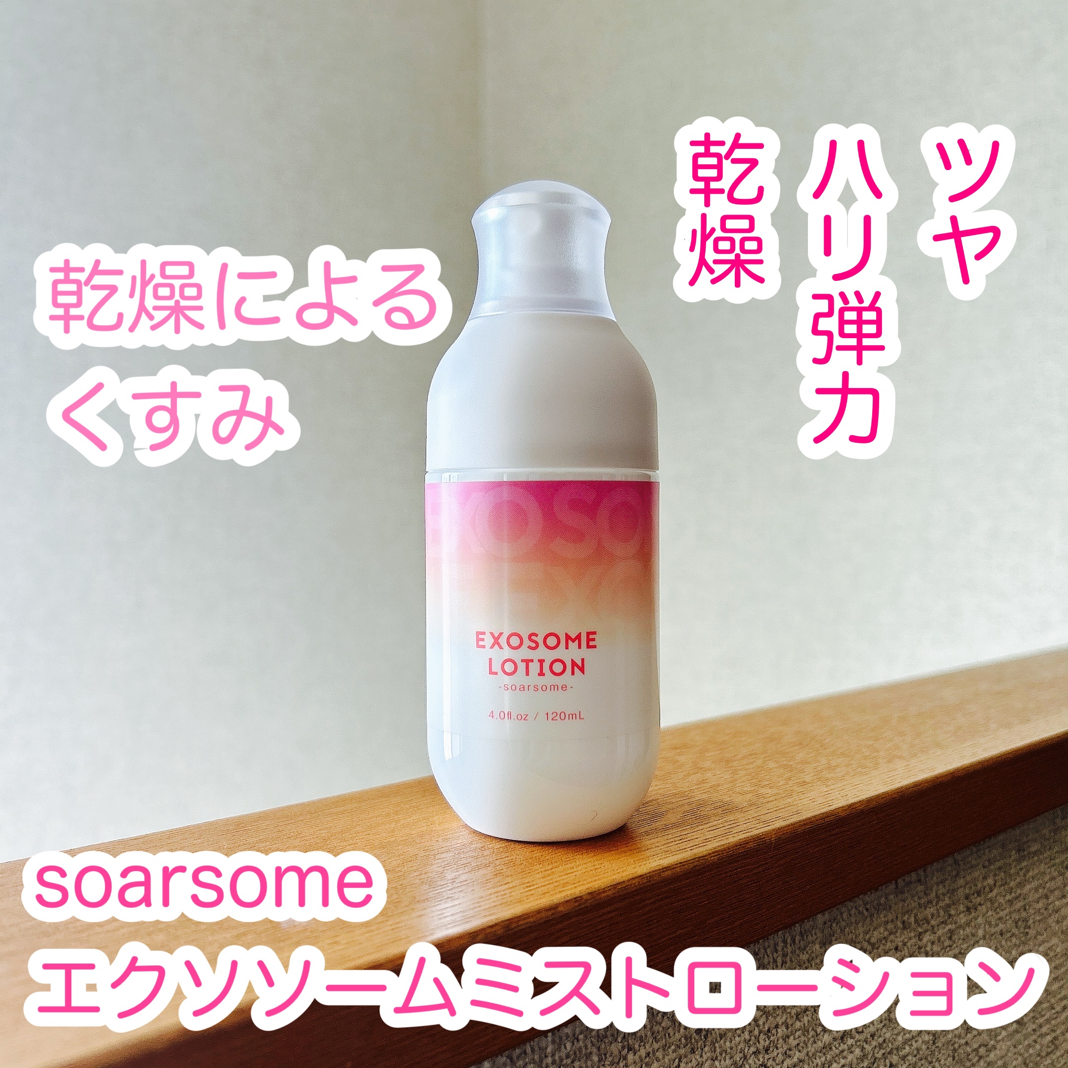 エクソソームミストローション/soarsome/ミスト状化粧水を使ったクチコミ（1枚目）