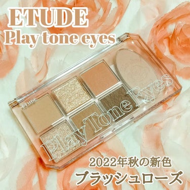 プレイトーンアイパレット/ETUDE/アイシャドウパレットを使ったクチコミ（1枚目）