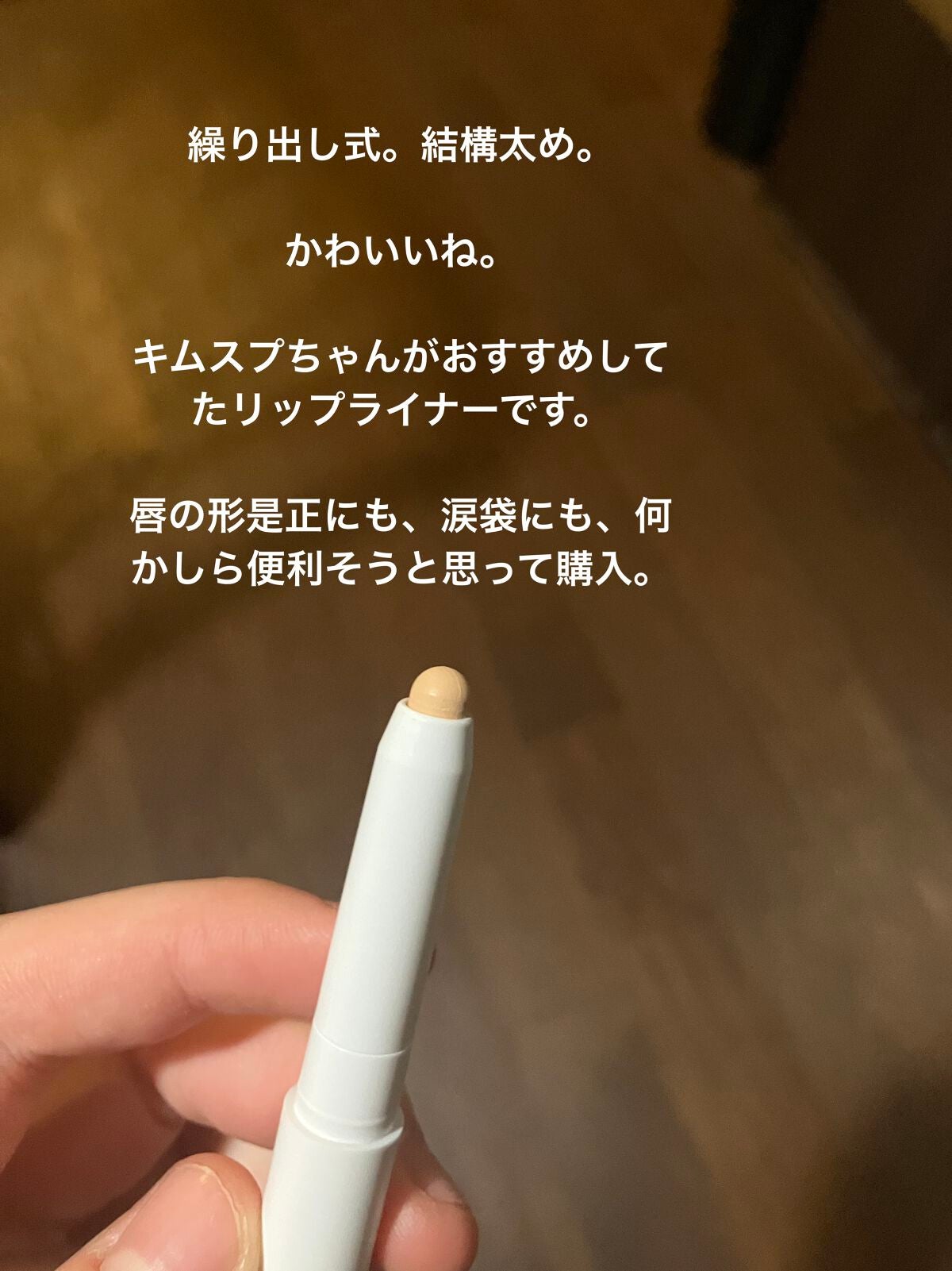 ドットオンムードリップペンシル/Heart Percent/リップライナーを使ったクチコミ(2枚目)