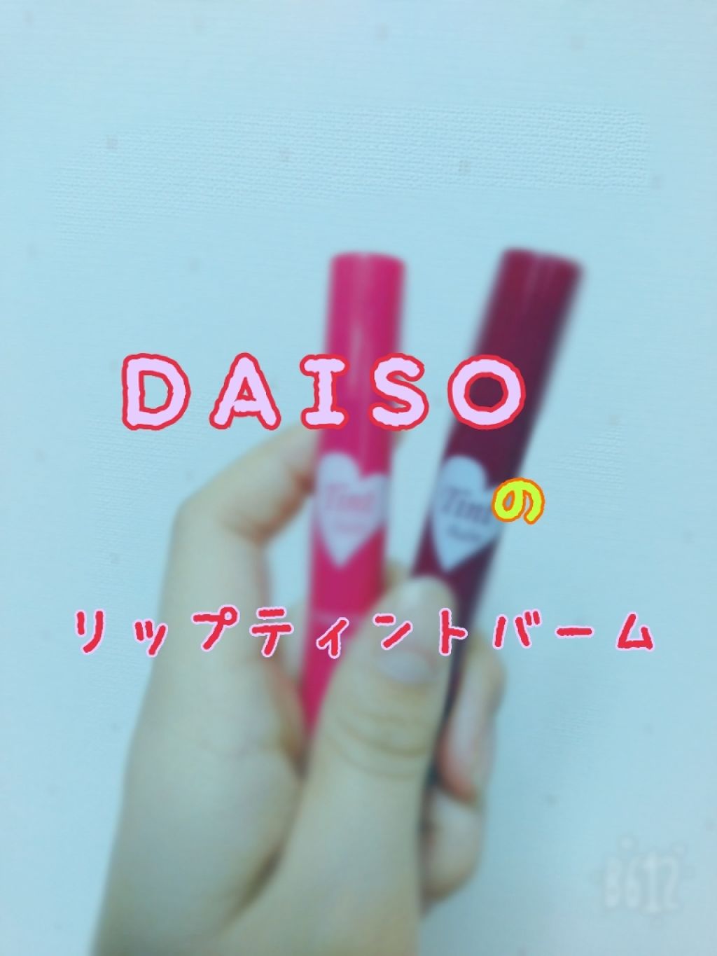 ティントバーム/DAISO/リップティントを使ったクチコミ（1枚目）