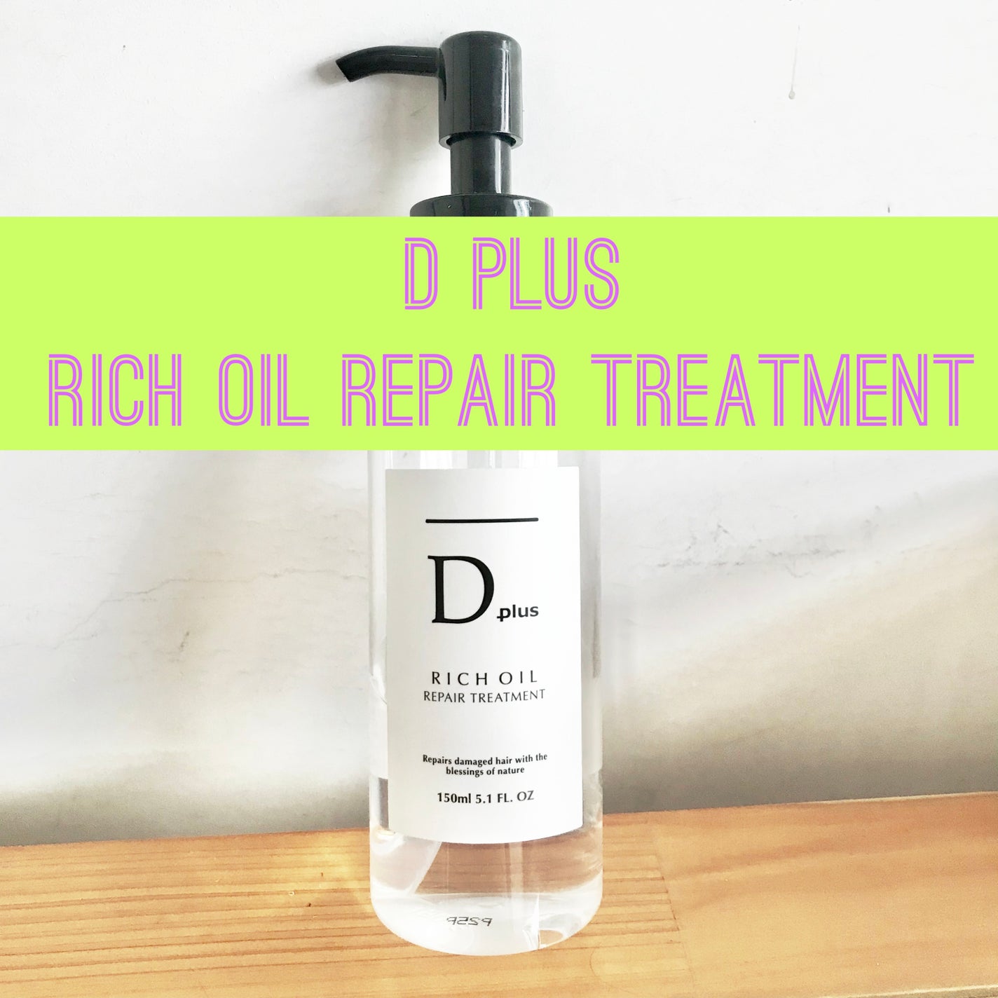 リッチオイル リペアトリートメント/D plus/ヘアオイルを使ったクチコミ(1枚目)