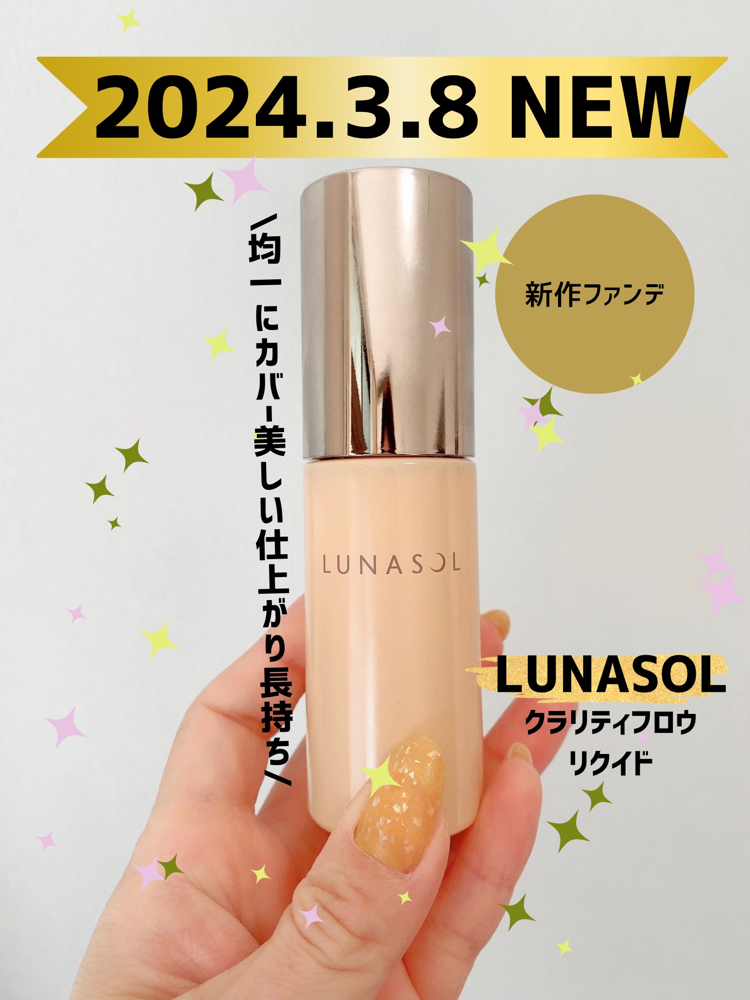 LUNASOL クラリティフロウリクイドのクチコミ「LUNASOLから新作リキッドファンデーション✦

\2024.3.8 NEW/
LUNASO.....」（1枚目）