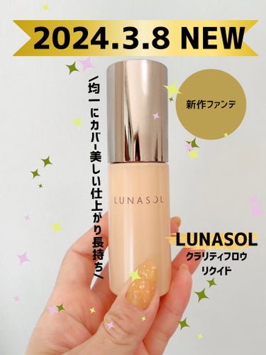 LUNASOL ルナソル クラリティフロウリクイドのクチコミ「LUNASOLから新作リキッドファンデーション✦

\2024.3.8 NEW/
LUNASO.....」（1枚目）