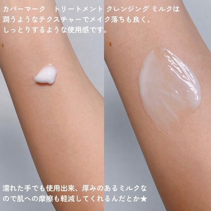 トリートメント クレンジング ミルク/COVERMARK/ミルククレンジングを使ったクチコミ(2枚目)