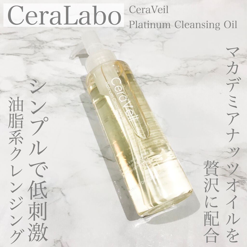 セラヴェール プラチナムクレンジングオイル/CeraLabo/オイルクレンジングを使ったクチコミ（1枚目）