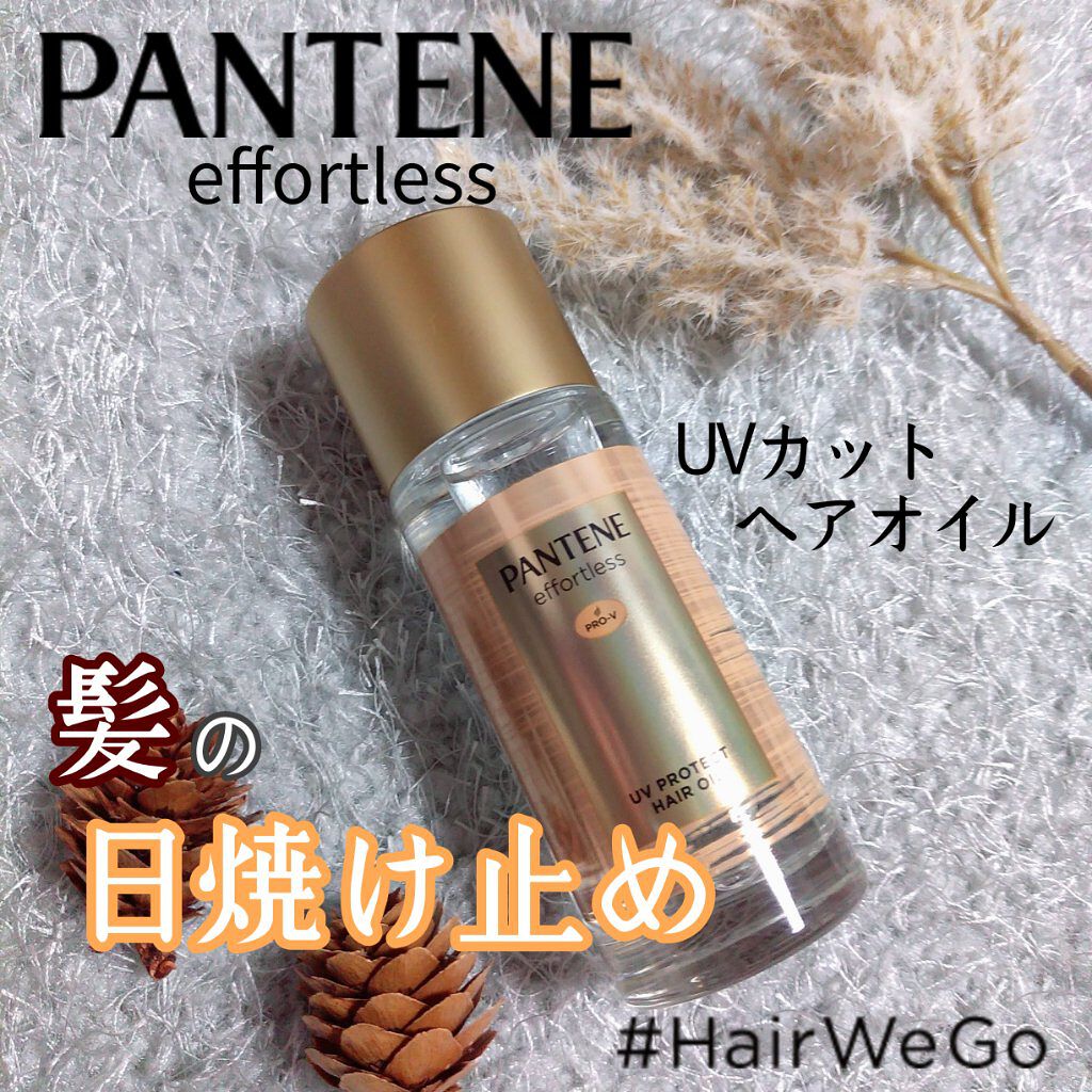 パンテーン エフォートレス UVカット ヘアオイル/パンテーン/ヘアオイルを使ったクチコミ（1枚目）