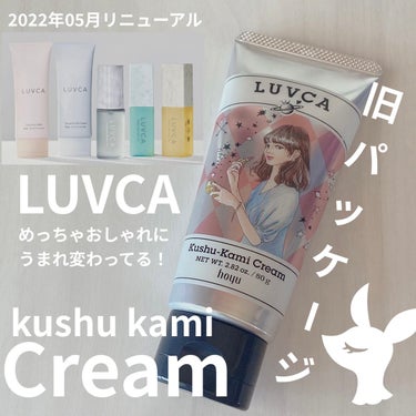 くしゅ髪クリーム/LUVCA/ヘアワックス・クリームを使ったクチコミ（1枚目）