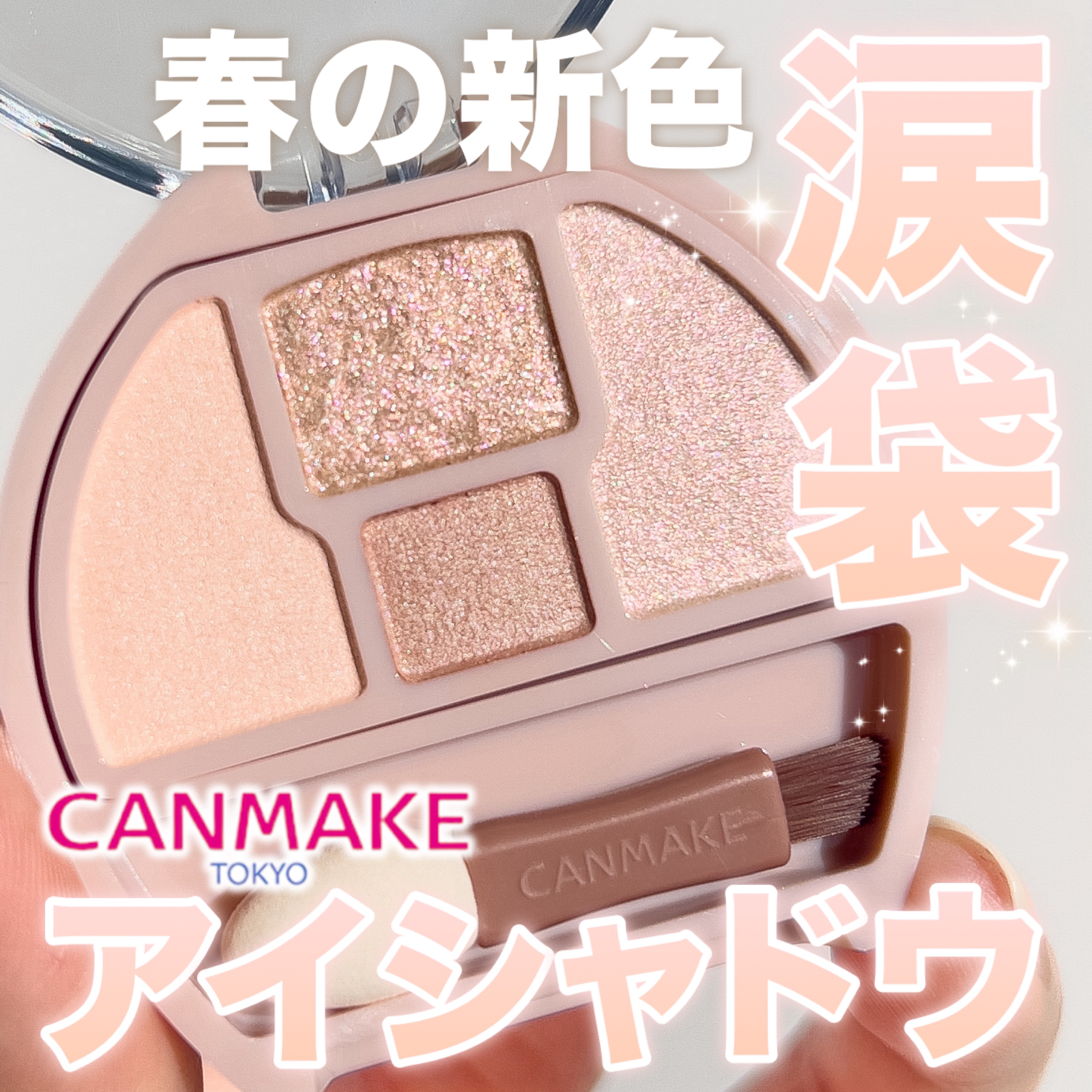 プランぷくコーデアイズ/キャンメイク/パウダーアイシャドウを使ったクチコミ（1枚目）