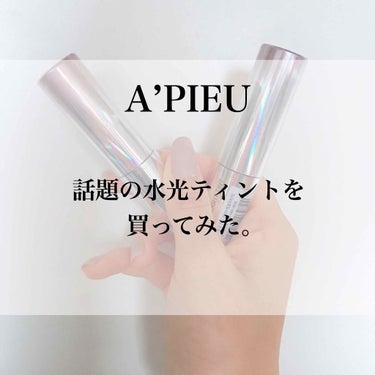 A’pieu アピュー ウォーターライト ティントのクチコミ「A’PIEU(オピュ) 《 水光ティント 》 PK01＆CR01

口コミで高評価だったので、.....」（1枚目）