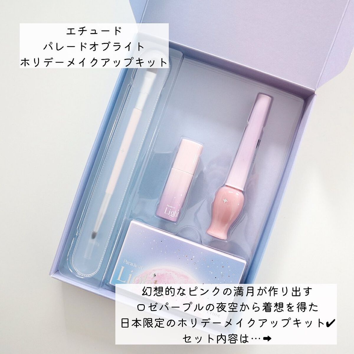 パレードオブライト　ホリデーメイクアップキット/ETUDE/メイクアップキットを使ったクチコミ（2枚目）