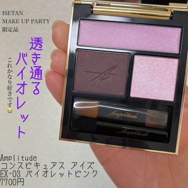 ISETAN MAKE UP PARTY 限定💜上品な色気を醸し出すAmplitudeコンスピキュアス アイズEX-03バイオレットピンク　




ミーコのインスタライブで
アーティストの藤井さんのメ