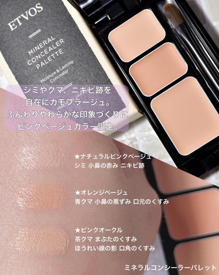 ミネラルコンシーラーパレット/エトヴォス/パレットコンシーラーを使ったクチコミ(3枚目)