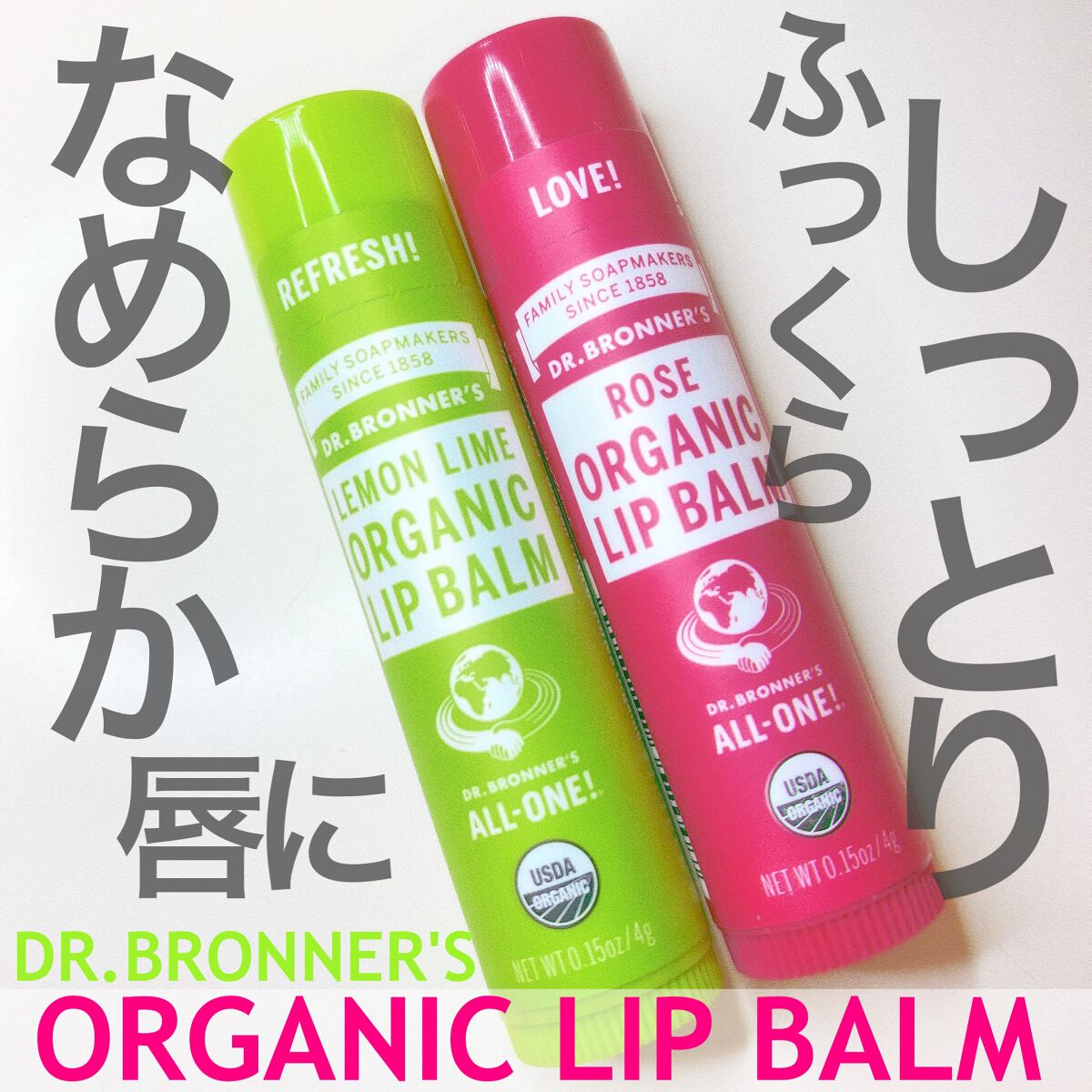 マジック オーガニックリップバーム/ドクターブロナー/リップバームを使ったクチコミ(2枚目)