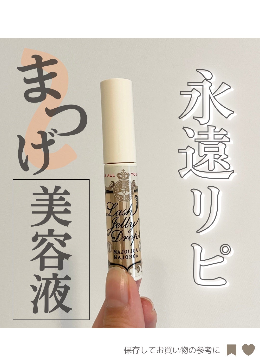 ラッシュジェリードロップ EX/MAJOLICA MAJORCA/まつげ美容液を使ったクチコミ(1枚目)