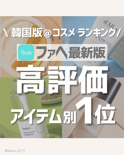 ひかる|肌悩み・成分・効果重視のスキンケア🌷 on LIPS 「他の投稿はこちらから🤍→ @hikaru_0177最新版✨韓国..」(1枚目)