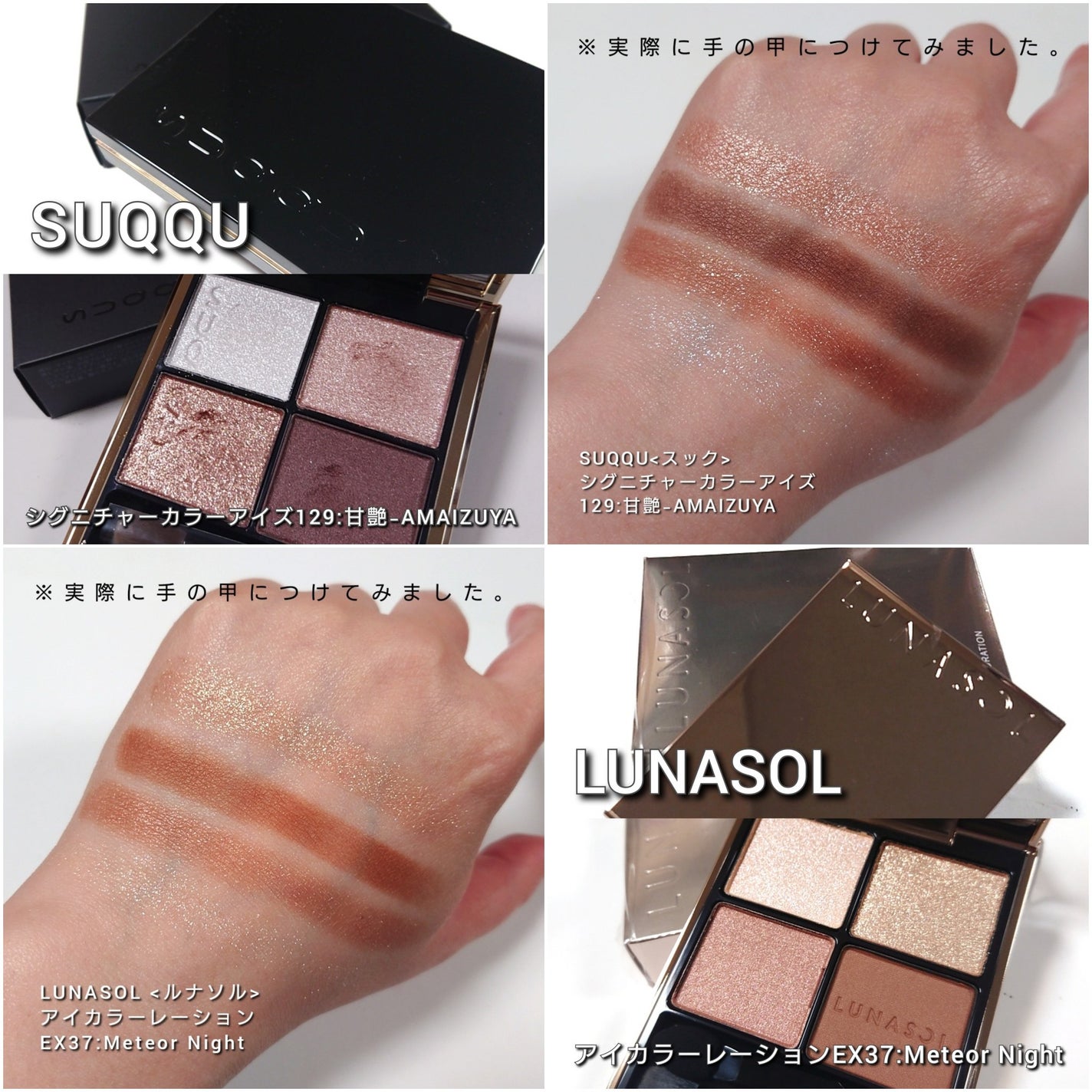 SUQQU スック LUNASOL ルナソル マジョマジョ アイシャドウ あなたはどっち派?LUNASOL・SUQQUのアイシャドウパレットを徹底