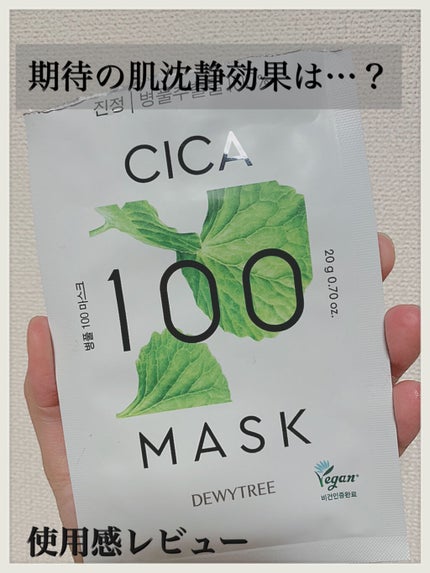 CICA100マスク/DEWYTREE/シートマスク・パックを使ったクチコミ(1枚目)