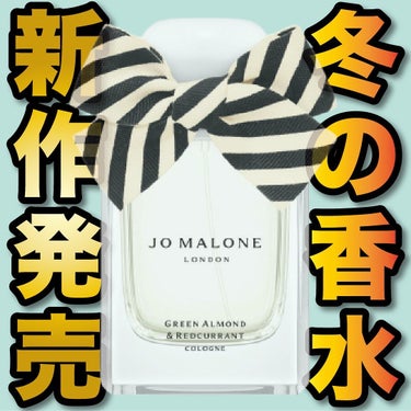 Jo MALONE LONDON グリーン アーモンド ＆ レッドカラント コロンのクチコミ「.
『冬の香水 限定発売』

🌳製品情報🌳
JO MALONE LONDON
グリーン アーモ.....」（1枚目）