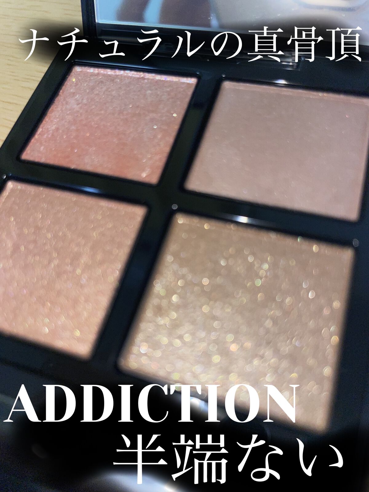 アディクション　ザ アイシャドウ パレット/ADDICTION/アイシャドウパレットを使ったクチコミ（1枚目）