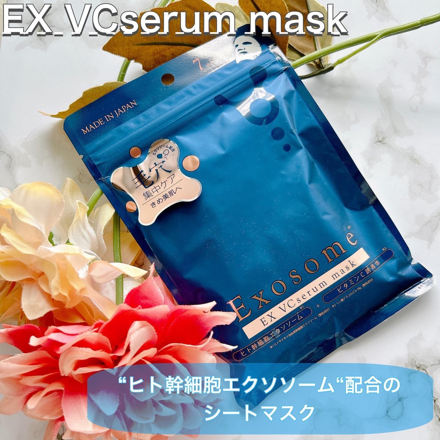 EX VCセラムマスク/EXO LABO/シートマスク・パックを使ったクチコミ(1枚目)