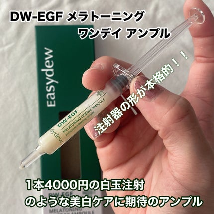 DW-EGFワンデイズアンプル/Easydew/美容液を使ったクチコミ(2枚目)