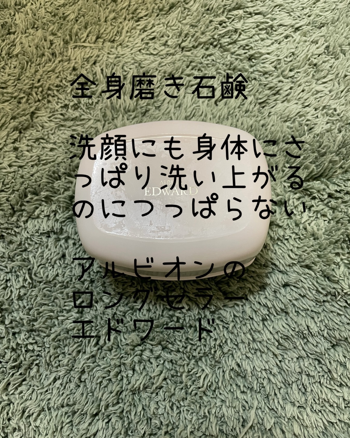 アルビオン エドワード/ALBION/ボディ石鹸を使ったクチコミ（2枚目）