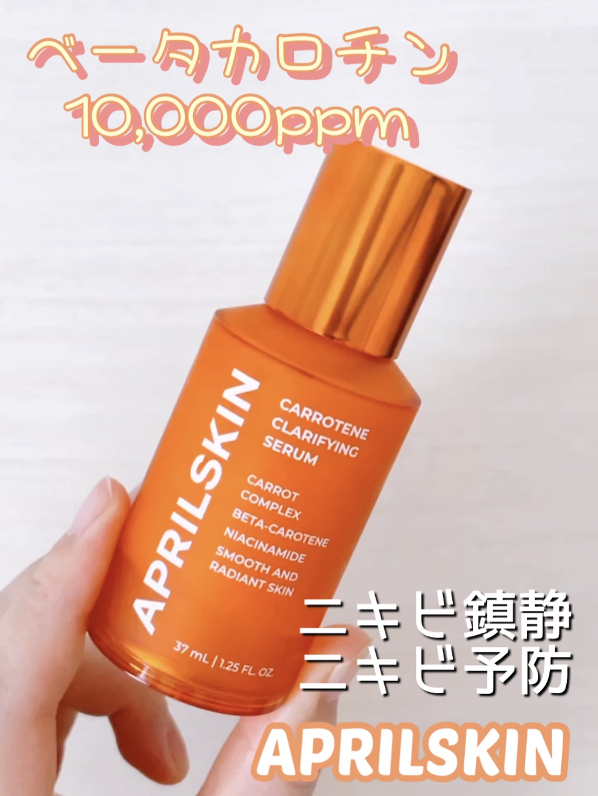リアルカロテンブレミッシュクリアセラム/APRILSKIN/美容液を使ったクチコミ（1枚目）