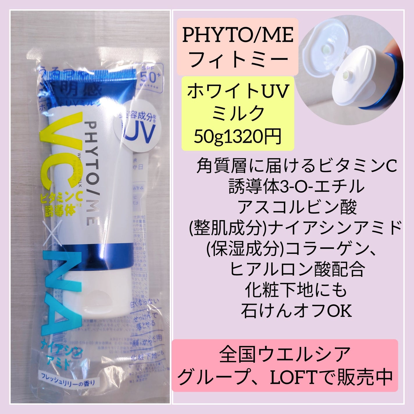 ホワイトUVミルク/PHYTO/ME/日焼け止めミルクを使ったクチコミ(2枚目)